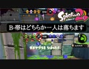 【Splatoon2】現状のBー帯はほぼほぼ一人落ちます
