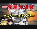 【ゆっくり解説】大海賊（）へンリー・エイヴリー