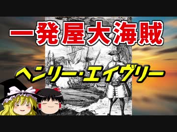 【ゆっくり解説】大海賊（）へンリー・エイヴリー