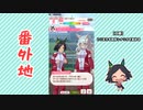 【実況】ウマ娘 プリティーダービー番外地292【ウイニングチケット育成編7】