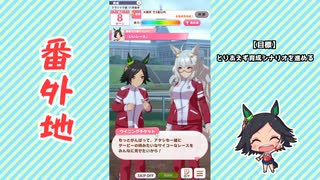 【実況】ウマ娘 プリティーダービー番外地292【ウイニングチケット育成編7】