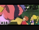 これでみんなもビッキーニ人【二ノ国 白き聖灰の女王】#18