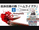 【VOICEROID解説】抗体技術の粋～ヘムライブラ～【医療用医薬品解説第2回】