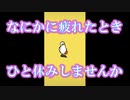 《何かに疲れたとき、ひと休みしませんか》