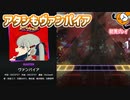 「ヴァンパイア」初見プレイ！俺もヴァンパイアになりてぇや - プロジェクトセカイ