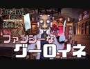 【大逆転裁判2 其の117】グーロイネちゃんは名前と見た目の割にはファンシーなもの好き？【新人Vtuber】