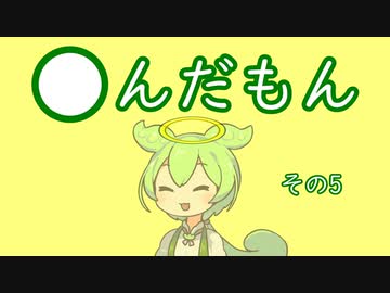 【ずんだもん】〇んだもん　その5【さ～す】