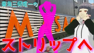 東海地方唯一のストリップ劇場 まさご座へ行ってみた【名古屋Vチューバーイェン円の岐阜を知れる動画】