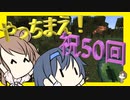 【マイクラ】 #50 やっちまえ！マインクラフト【CeVIO実況】
