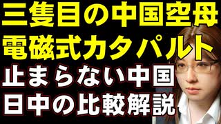 電磁式カタパルトを搭載する中国の空母「福建」進水。中国の軍拡を支える予算の増大を日中比較して解説