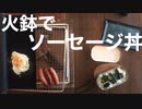 火鉢でソーセージ丼