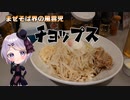 【まぜそば新店】まぜそば界の風雲児　チョップス　【Vtuber / 風凪詞華】
