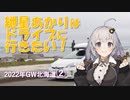 紲星あかりはドライブに行きたい！ Part3 2022年GW北海道 2日目