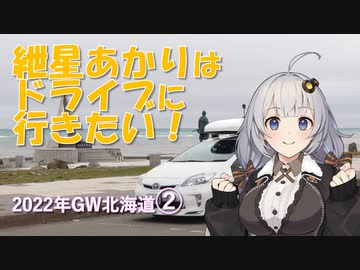 紲星あかりはドライブに行きたい！ Part3 2022年GW北海道 2日目