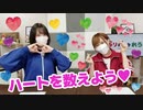 【らりルゥれろ】ハートを数えよう！