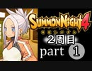【サモンナイト4】それぞれの物語 part1【2週目】