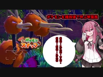 【newポケモンスナップ】ポケモンを種族値で呼ぶポケモン写真家琴葉茜【VOICEROID実況】