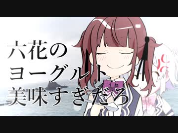 六花のヨーグルト美味すぎだろ！