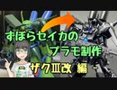 ずぼらセイカによるずぼらのためのプラモ講座【ザクⅢ改 編】