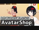 【AvatarShop】とりまVRMモデルが欲しいなら