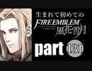 生まれて初めてのファイアーエムブレム　part131