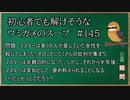 【ウミガメのスープ】　初心者でも解けそうなウミガメのスープ　【水平思考クイズ】　#145　「反転する評価」