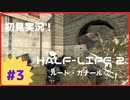 【Half-Life2】初見実況プレイ Part3 ルート・カナール②