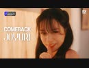 チョ・ユリ　カムバックステージ
