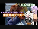 ちょっとそこまで釣～りんぐ「東京湾夏の風物詩エギタコ釣り」【結月ゆかり車載】
