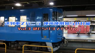 【迷列車で行こう】Vol.3 謎だらけヨンイチサン【知らせ灯編】