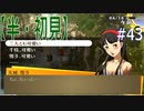 【半（1/2）初見実況】長曽祢虎徹君が行くPersona4 the Golden~ペルソナ4ザ・ゴールデン~【part 43】