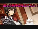【ロススト】執事ルルが出るまで回すぞおおおおおおおおおおおおおお！