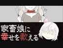 【フリーゲーム】家畜少女に幸せを教える