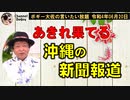 呆れる沖縄の新聞報道　ボギー大佐の言いたい放題　2022年06月20日　21時頃　放送分