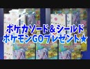 ポケカソード＆シールドポケモンGOプレゼント★