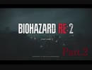 嚙まれるたびにイーイー言う人間が【BIOHAZARD RE:2】をプレイしました。Part.2