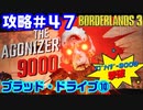 攻略#47【ボーダーランズ３】ブラッド・ドライブ⑩