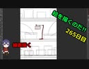 絵を描くのだ【265日目】