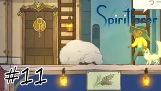 魂を導く船旅#11【Spiritfarer】