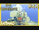 何でも屋さんになりました【EASTWARD-イーストワード】#44