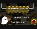 フォークリフトシミュレーターを遊んでみました
