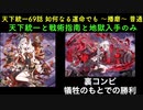 [常設入手オールスター] 天下統一69話 如何なる運命でも ～播磨～ 普通 [天下統一と地獄入手のみ]