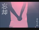【ボカロ】忘却【オリジナル曲】