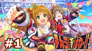 [デレステ実況] サイキックヒーツから超！超！超元気をもらうぞ！！！ (1)