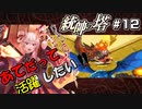 【千年戦争アイギス】あてだって活躍したい！ 第12階層【統帥の塔】