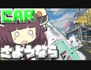 【Apex Legends】さようなら僕らのCAR…【VOICEROID実況】【シーズン13】