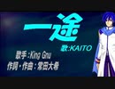 【KAITO】一途【カバー曲】