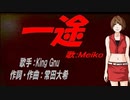 【MEIKO】一途【カバー曲】