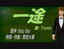 【TONIO】一途【カバー曲】