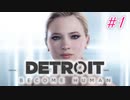アンドロイドはアンドロイドのアンドロイドをアンドロイド #1【Detroit: Become Human】